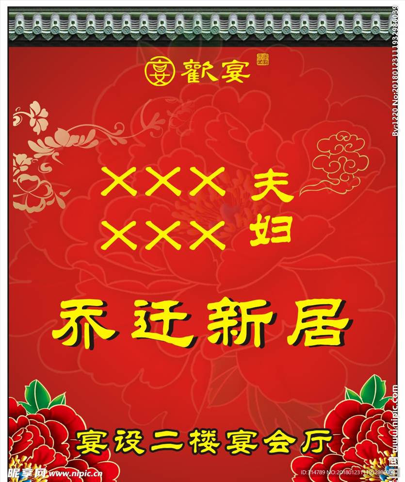 乔迁新居