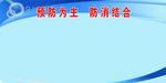 预防为主