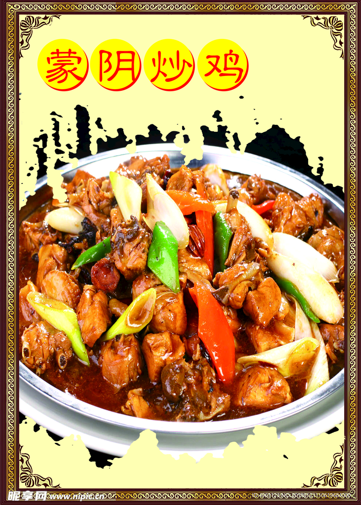 蒙阴炒鸡