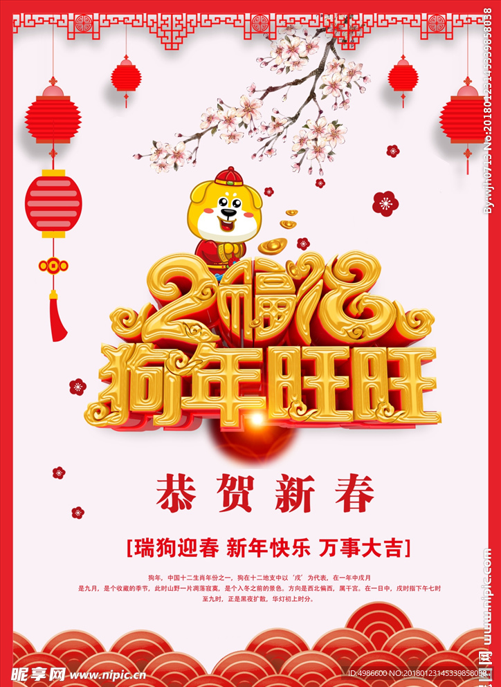 狗年新春