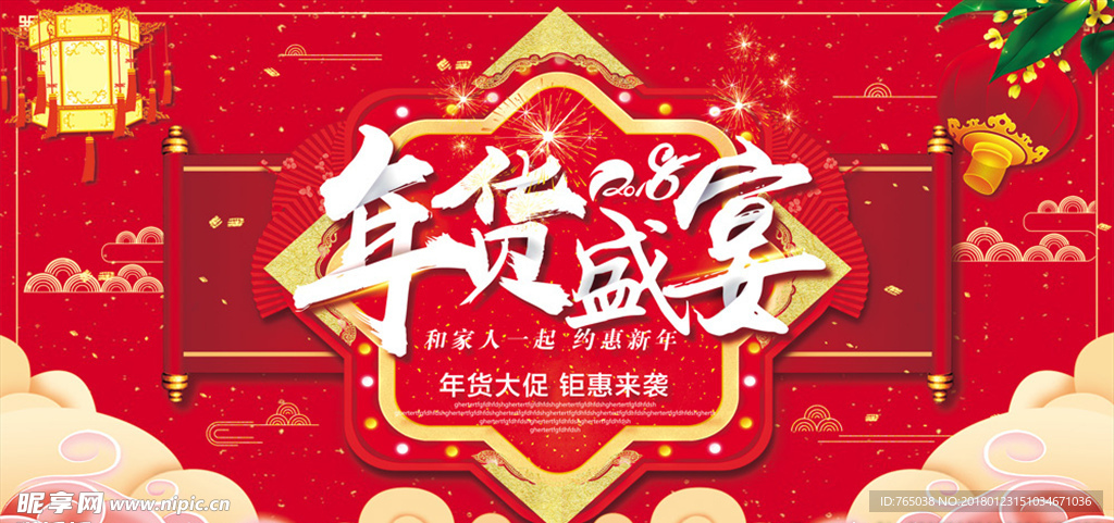 年货