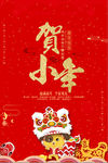 喜庆贺小年新年海报