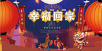 幸福回家安全宣传