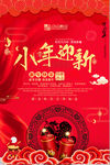 小年迎新新年海报