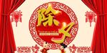 2018 狗年 除夕 新春快乐