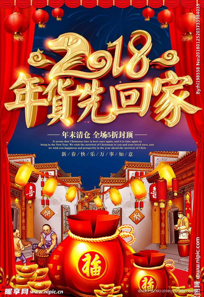 2018抢年货海报