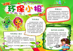 环保小报