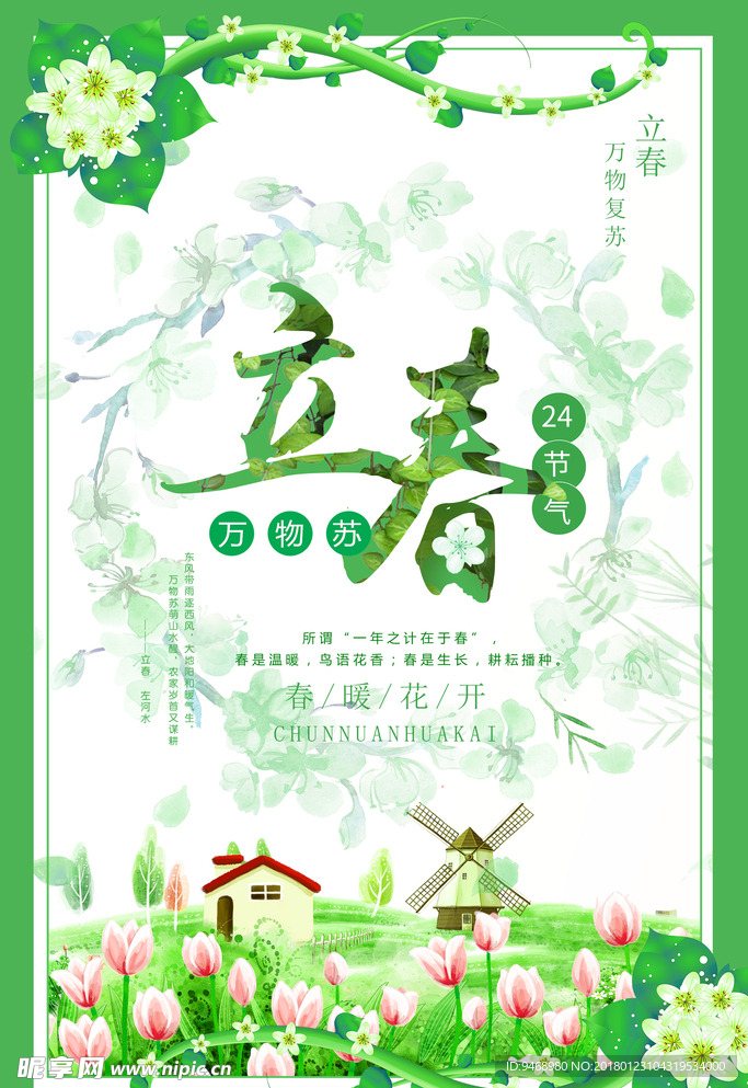 二十四节气立春海报