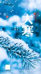 大寒微信推广图