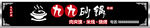 九九砂锅