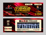 年度盛典 门票