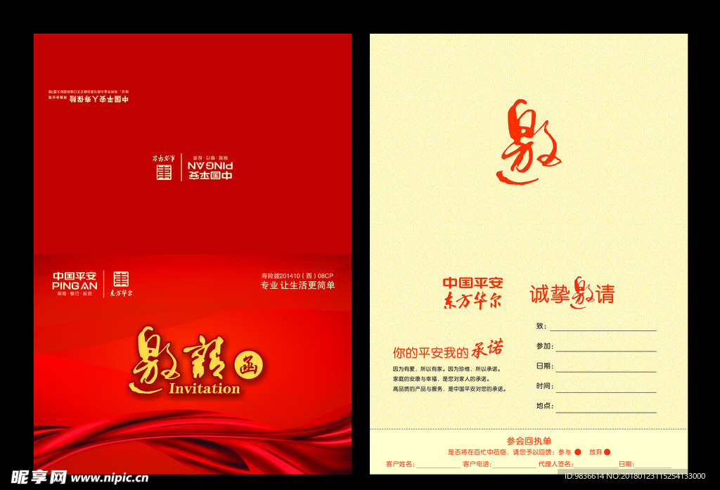 平安 邀请函
