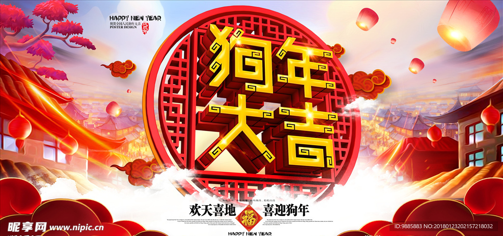 狗年大吉