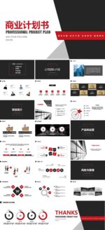 黑白公司介绍商业计划书PPT