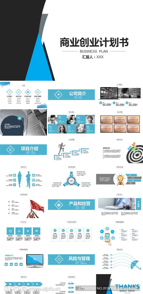 蓝色公司介绍商业计划书PPT