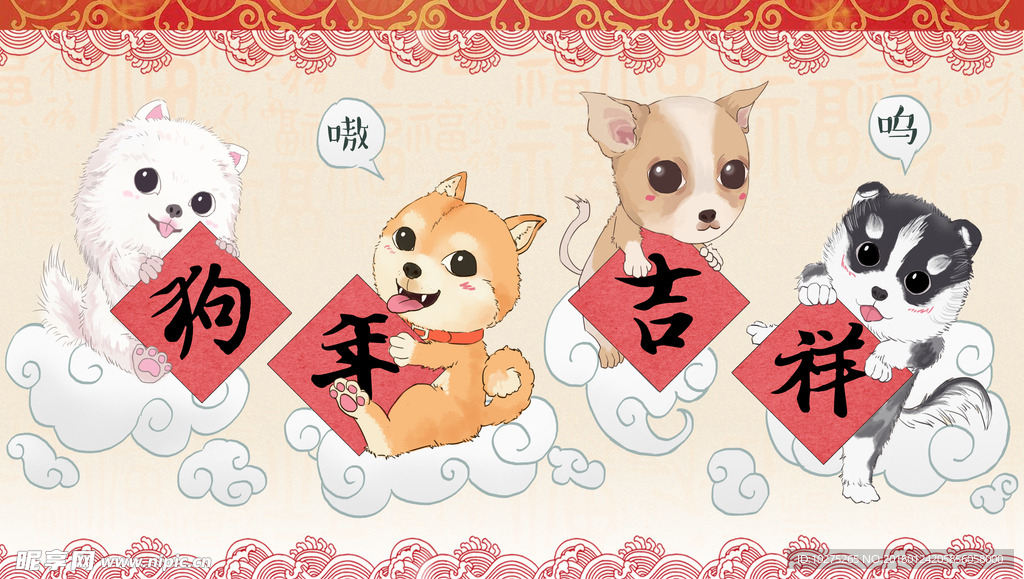 四只卡通萌犬拿狗年吉祥