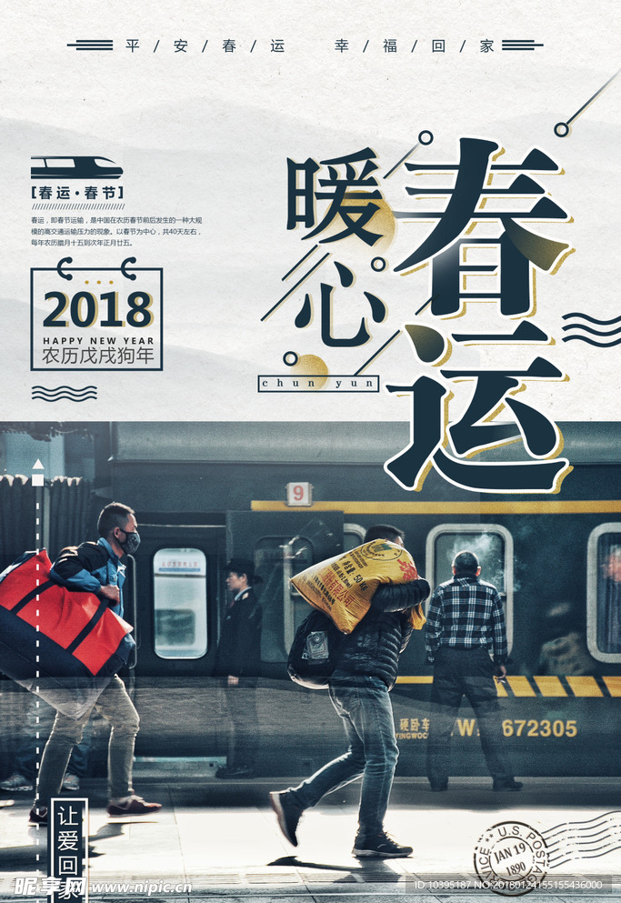 平安春运让爱回家公益宣传海报