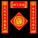 春联 对联