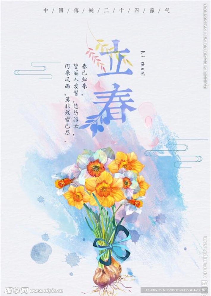 水彩立春海报