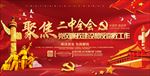 二中全会