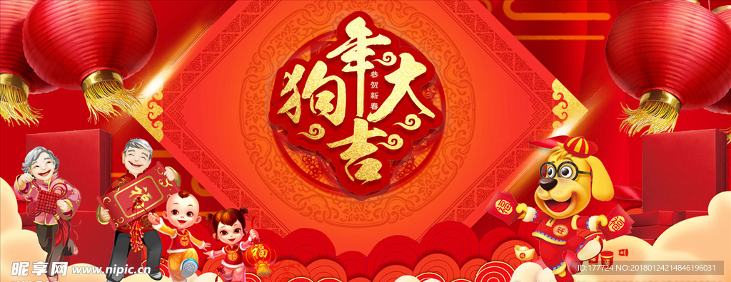 狗年大吉