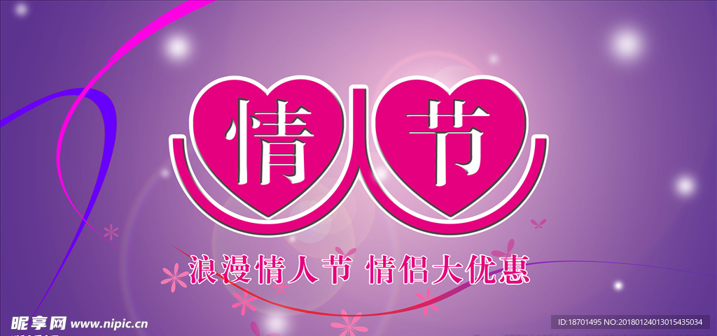 情人节
