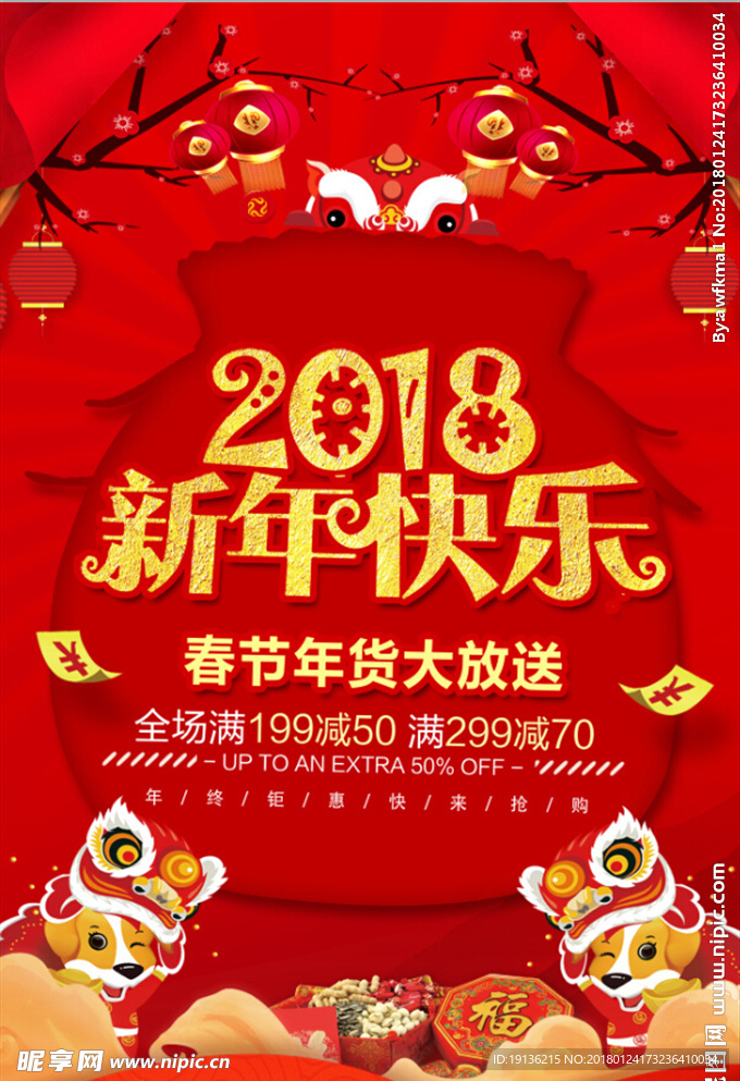 2018新年快乐年货促销海报设