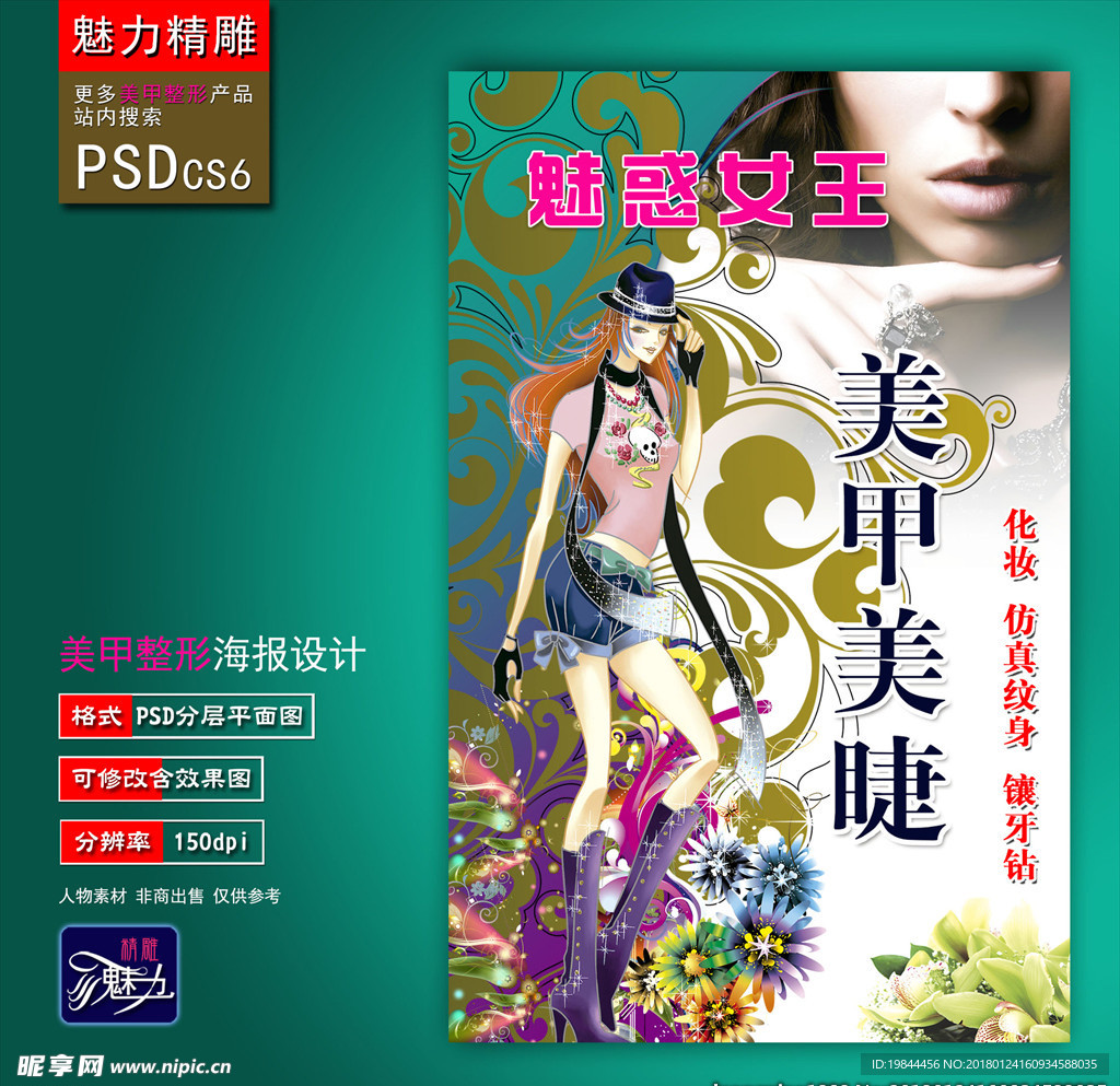 美甲美睫海报