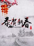 恭贺新春