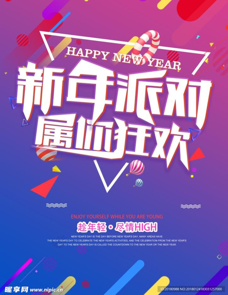 新年派对