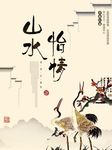 山水情