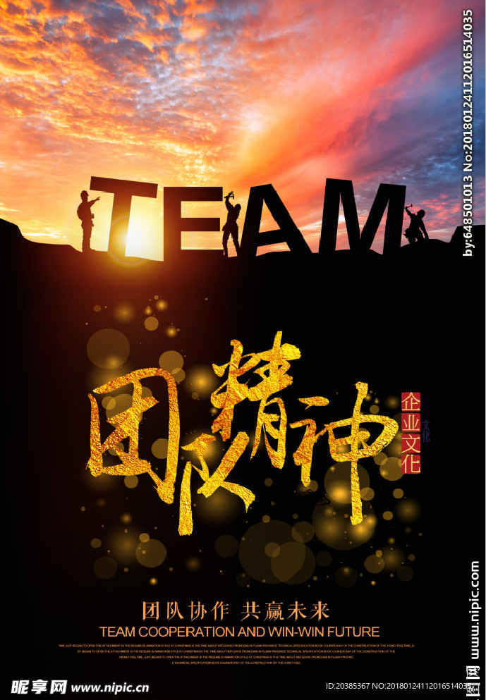 团队精神
