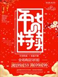 年货特卖海报