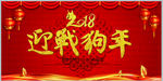 2018迎战狗年