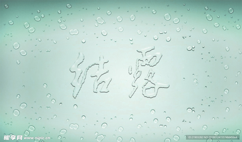 水滴字