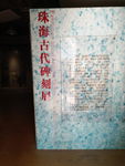 雕刻碑