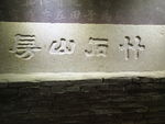 雕刻碑