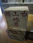 雕刻碑