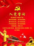 入党誓词
