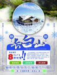 长白山天池海报