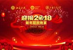 2018新年联欢晚宴