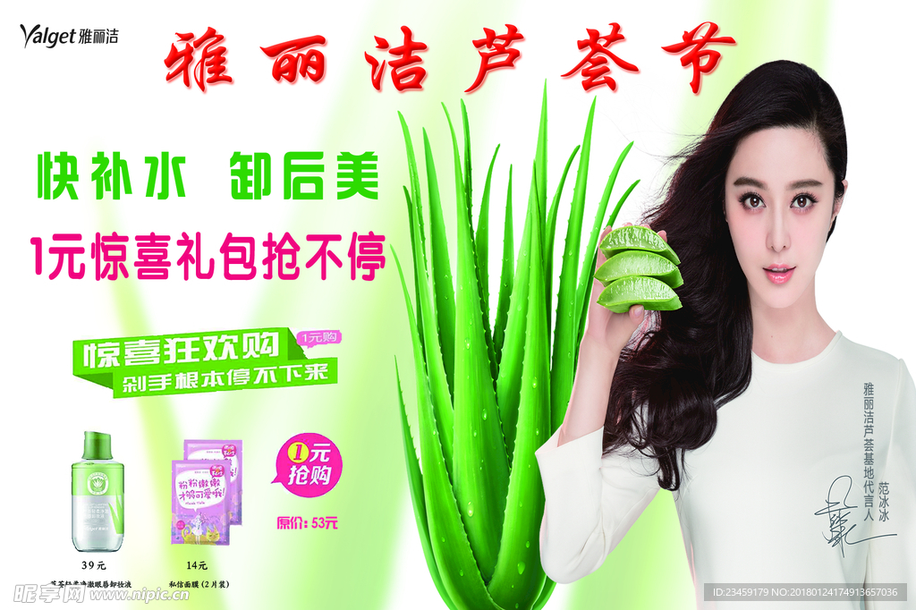 雅丽洁芦荟节惊喜换购海报