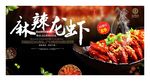 麻辣龙虾