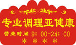 营业时间牌