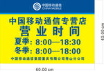 中国移动营业时间牌