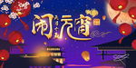 闹元宵活动海报