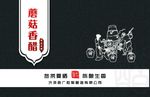 蘑菇香醋