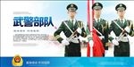 武警部队展板