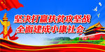 脱贫攻坚展板