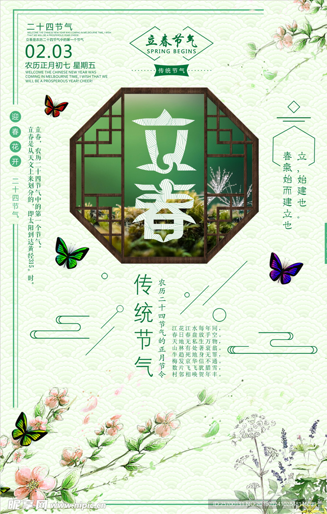 立春
